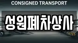 성원폐차상사
