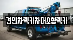 견인차렉카차대소형렉카