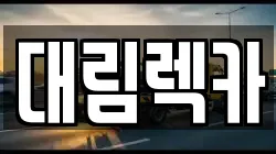 대림렉카