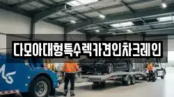 다모아대형특수렉카견인차크레인