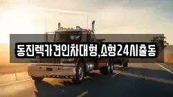 서울특별시 성북구 정릉동 렉카, 특수렉카, 차량탁송, 견인운송