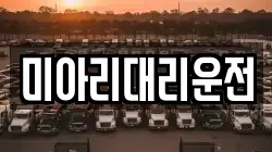 미아리대리운전