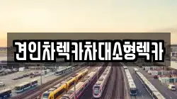 견인차렉카차대소형렉카