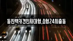 서울특별시 성북구 종암동 렉카, 특수렉카, 차량탁송, 견인운송
