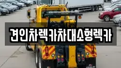 견인차렉카차대소형렉카