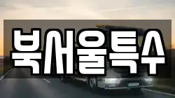 북서울특수