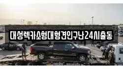 대성렉카소형대형견인구난24시출동