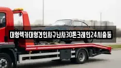 대형렉카대형견인차구난차30톤크레인24시출동