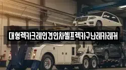서울특별시 송파구 가락동 렉카, 특수렉카, 차량탁송, 견인운송