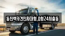 동진렉카견인차대형,소형24시출동
