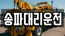 송파대리운전