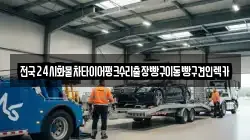 전국24시화물차타이어펑크수리출장빵구이동빵구견인렉카