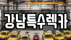 강남특수렉카