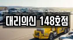 대리의신 148호점