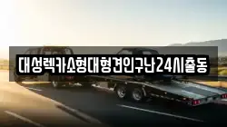 대성렉카소형대형견인구난24시출동