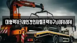 대형렉카크레인견인차셀프렉카구난레카레커