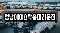 성남에이스탁송대리운전