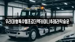 우리대형특수셀프로더렉카미니추레라탁송운