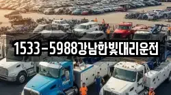 1533-5988강남한빛대리운전