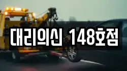 대리의신 148호점