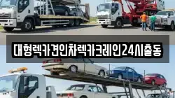 대형렉카견인차렉카크레인24시출동