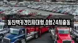 서울특별시 송파구 마천동 렉카, 특수렉카, 차량탁송, 견인운송