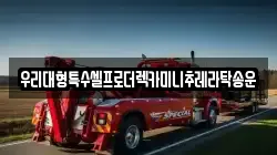 우리대형특수셀프로더렉카미니추레라탁송운
