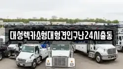 대성렉카소형대형견인구난24시출동