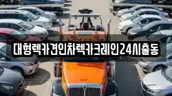 대형렉카견인차렉카크레인24시출동