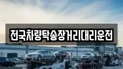 전국차량탁송장거리대리운전