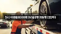 서울특별시 송파구 문정동 렉카, 특수렉카, 차량탁송, 견인운송