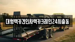 대형렉카견인차렉카크레인24시출동