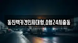 동진렉카견인차대형,소형24시출동