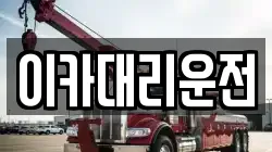 이카대리운전