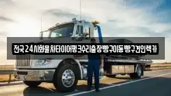 전국24시화물차타이어펑크수리출장빵구이동빵구견인렉카