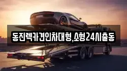 서울특별시 송파구 삼전동 렉카, 특수렉카, 차량탁송, 견인운송