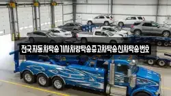 전국자동차탁송기사차량탁송중고차탁송신차탁송번호