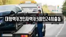 대형렉카견인차렉카크레인24시출동