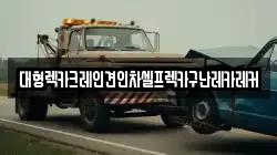 대형렉카크레인견인차셀프렉카구난레카레커