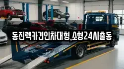 서울특별시 송파구 석촌동 렉카, 특수렉카, 차량탁송, 견인운송