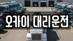오카이 대리운전