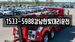 1533-5988강남한빛대리운전