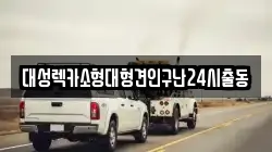 대성렉카소형대형견인구난24시출동