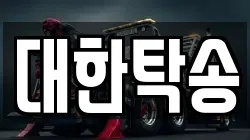 대한탁송