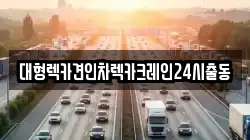 서울특별시 송파구 송파동 렉카, 특수렉카, 차량탁송, 견인운송