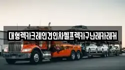 대형렉카크레인견인차셀프렉카구난레카레커