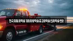 전국자동차탁송기사차량탁송중고차탁송신차탁송번호