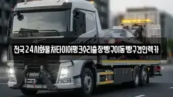 전국24시화물차타이어펑크수리출장빵구이동빵구견인렉카