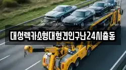 대성렉카소형대형견인구난24시출동