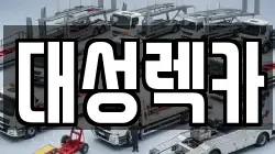 대성렉카